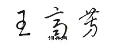 駱恆光王齊芳草書個性簽名怎么寫