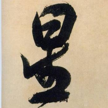 米芾在多景樓詩冊中寫的星