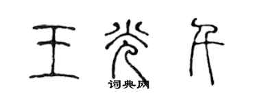 陳聲遠王光千篆書個性簽名怎么寫