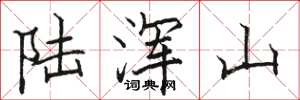 駱恆光陸渾山楷書怎么寫