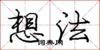 龐中華想法行書怎么寫