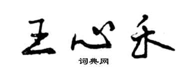 曾慶福王心禾行書個性簽名怎么寫