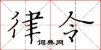 黃華生律令楷書怎么寫