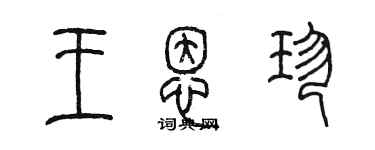 陳墨王恩珍篆書個性簽名怎么寫