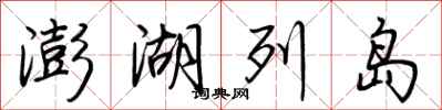 荊霄鵬澎湖列島行書怎么寫