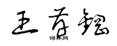 曾慶福王存鋼草書個性簽名怎么寫