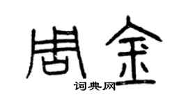 曾慶福周金篆書個性簽名怎么寫