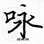 駱恆光寫的硬筆楷書詠