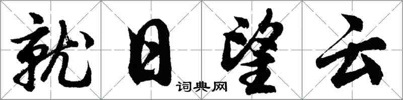 胡問遂就日望雲行書怎么寫