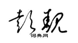 梁錦英彭靚草書個性簽名怎么寫