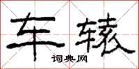 柯春海車轅隸書怎么寫