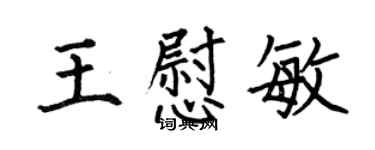 何伯昌王慰敏楷書個性簽名怎么寫