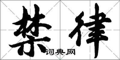 胡問遂禁律行書怎么寫