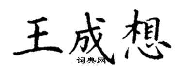 丁謙王成想楷書個性簽名怎么寫