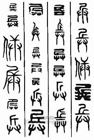 “兵”篆刻印章