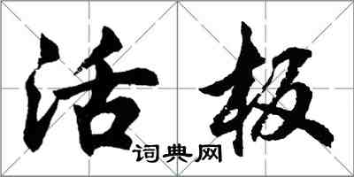 胡問遂活板行書怎么寫