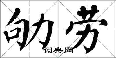 翁闓運劬勞楷書怎么寫