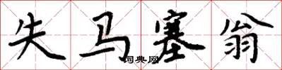 周炳元失馬塞翁楷書怎么寫