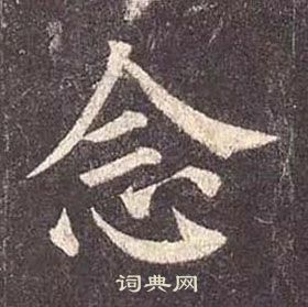 顏真卿多寶塔碑中念的寫法