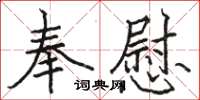 駱恆光奉慰楷書怎么寫