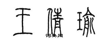 陳墨王倩瑜篆書個性簽名怎么寫