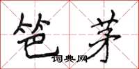 侯登峰笆茅楷書怎么寫