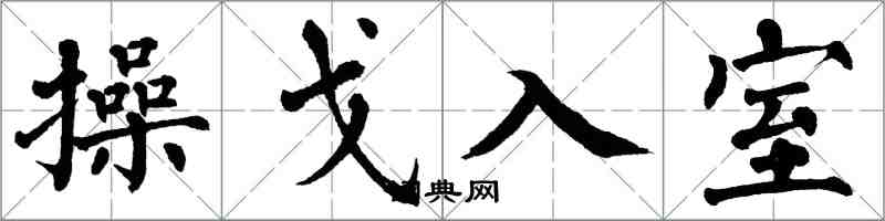 翁闓運操戈入室楷書怎么寫