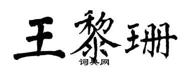 翁闓運王黎珊楷書個性簽名怎么寫