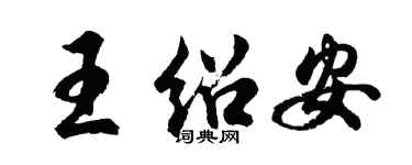胡問遂王紹安行書個性簽名怎么寫