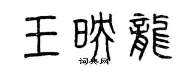 曾慶福王映龍篆書個性簽名怎么寫