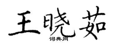 丁謙王曉茹楷書個性簽名怎么寫