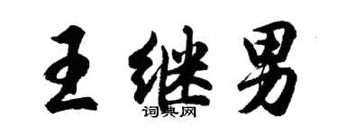 胡問遂王繼男行書個性簽名怎么寫