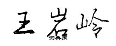 曾慶福王岩嶺行書個性簽名怎么寫
