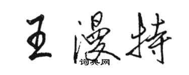 駱恆光王漫特行書個性簽名怎么寫