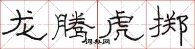 駱恆光龍騰虎擲隸書怎么寫