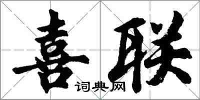 胡問遂喜聯行書怎么寫