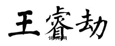 翁闓運王睿劫楷書個性簽名怎么寫