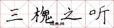 侯登峰三槐之聽楷書怎么寫