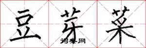 何伯昌豆芽菜楷書怎么寫