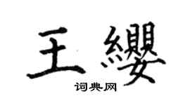 何伯昌王纓楷書個性簽名怎么寫
