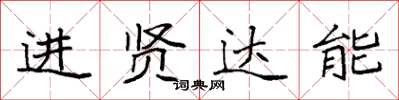 袁強進賢達能楷書怎么寫