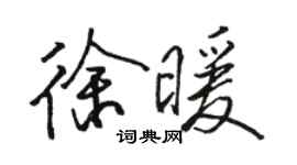駱恆光徐暖行書個性簽名怎么寫