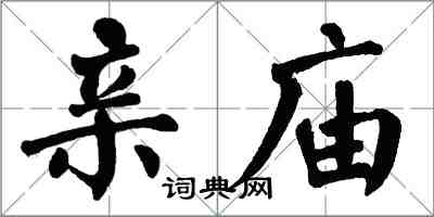 翁闓運親廟楷書怎么寫