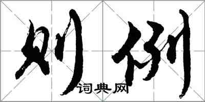 胡問遂則例行書怎么寫