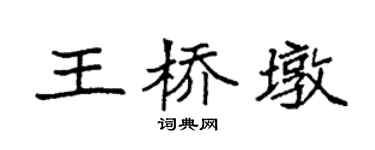 袁強王橋墩楷書個性簽名怎么寫