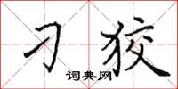 田英章刁狡楷書怎么寫