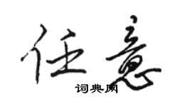 駱恆光任意行書個性簽名怎么寫