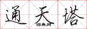 田英章通天塔行書怎么寫
