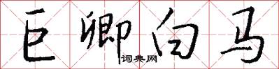 巨卿白馬怎么寫好看
