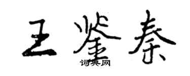 曾慶福王鑑秦行書個性簽名怎么寫